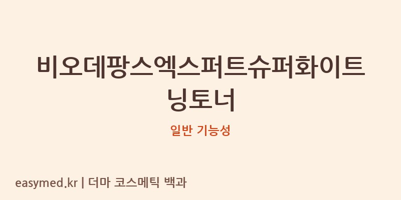 비오데팡스엑스퍼트슈퍼화이트닝토너 기능성 화장품 (일반 기능성)