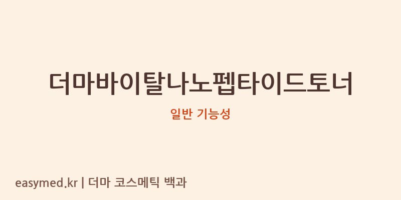 더마바이탈나노펩타이드토너 기능성 화장품 (일반 기능성)