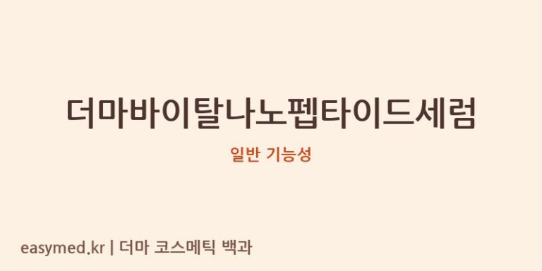 더마바이탈나노펩타이드세럼 기능성 화장품 (일반 기능성)