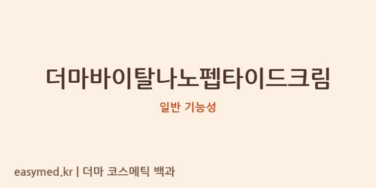 더마바이탈나노펩타이드크림 기능성 화장품 (일반 기능성)