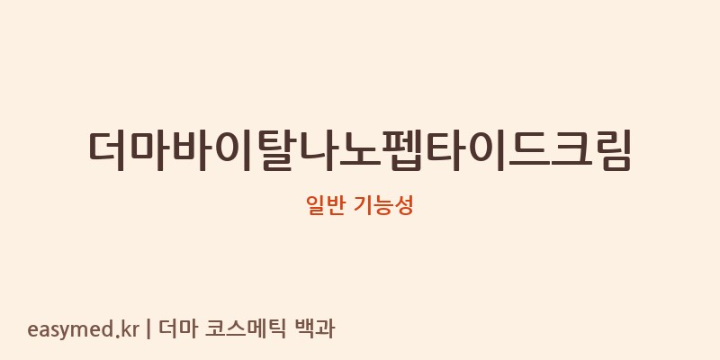 더마바이탈나노펩타이드크림 기능성 화장품 (일반 기능성)