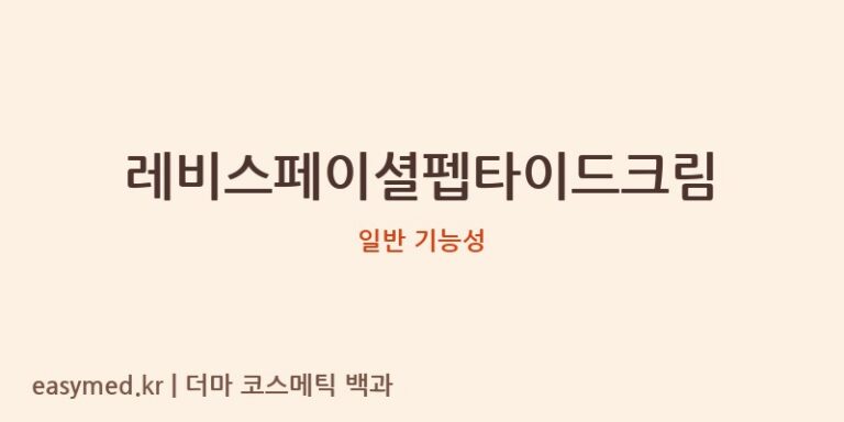 레비스페이셜펩타이드크림 기능성 화장품 (일반 기능성)