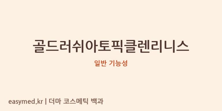골드러쉬아토픽클렌리니스 기능성 화장품 (일반 기능성)