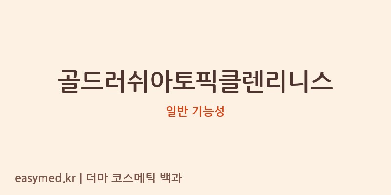 골드러쉬아토픽클렌리니스 기능성 화장품 (일반 기능성)