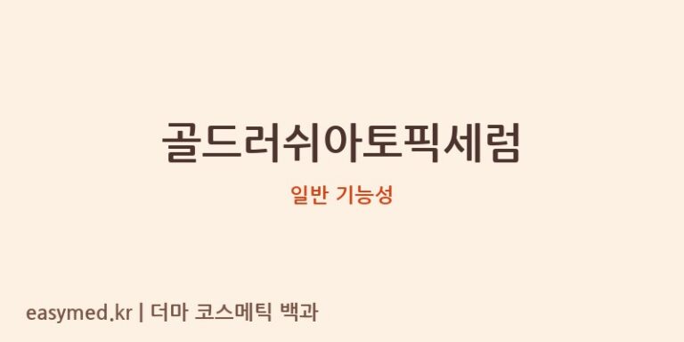 골드러쉬아토픽세럼 기능성 화장품 (일반 기능성)