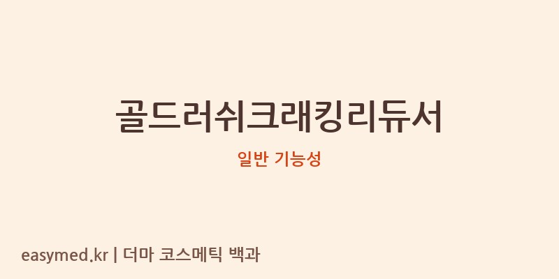 골드러쉬크래킹리듀서 기능성 화장품 (일반 기능성)