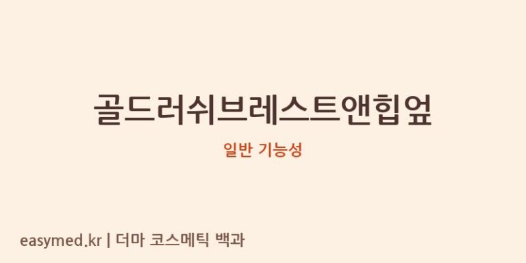 골드러쉬브레스트앤힙엎 기능성 화장품 (일반 기능성)