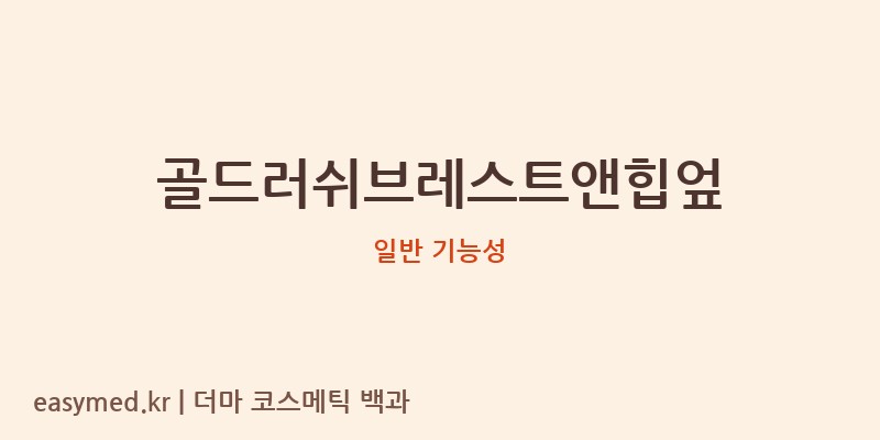 골드러쉬브레스트앤힙엎 기능성 화장품 (일반 기능성)