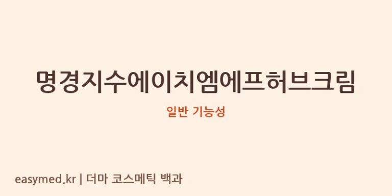 명경지수에이치엠에프허브크림 기능성 화장품 (일반 기능성)