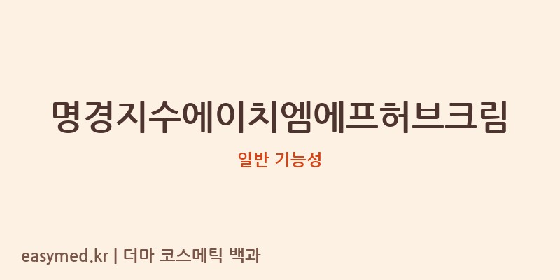 명경지수에이치엠에프허브크림 기능성 화장품 (일반 기능성)