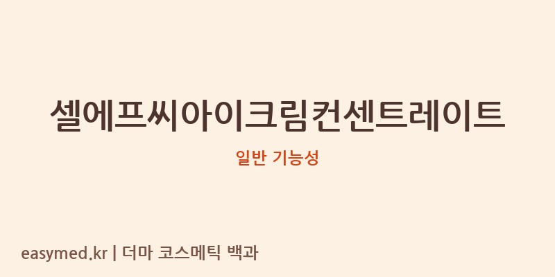 셀에프씨아이크림컨센트레이트 기능성 화장품 (일반 기능성)