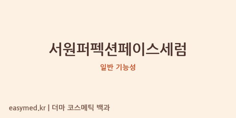 서원퍼펙션페이스세럼 기능성 화장품 (일반 기능성)