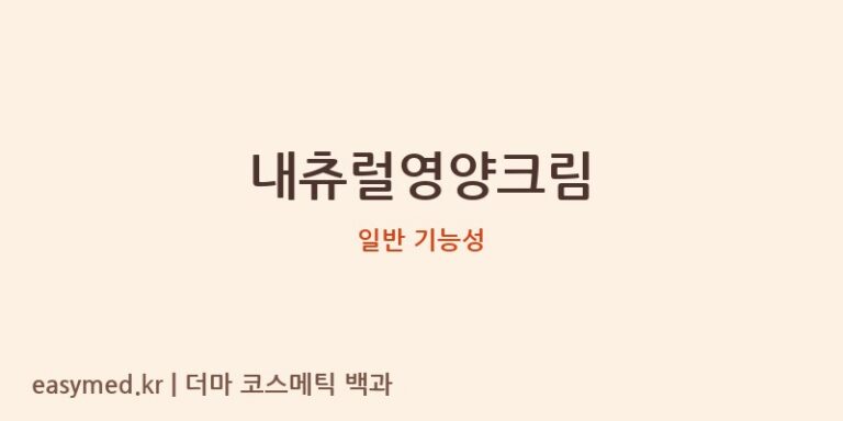 내츄럴영양크림 기능성 화장품 (일반 기능성)