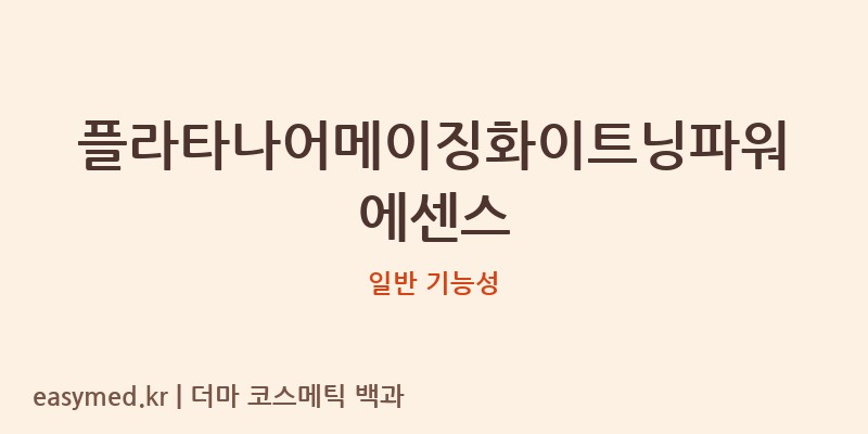 플라타나어메이징화이트닝파워에센스 기능성 화장품 (일반 기능성)