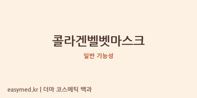콜라겐벨벳마스크 기능성 화장품 (일반 기능성)