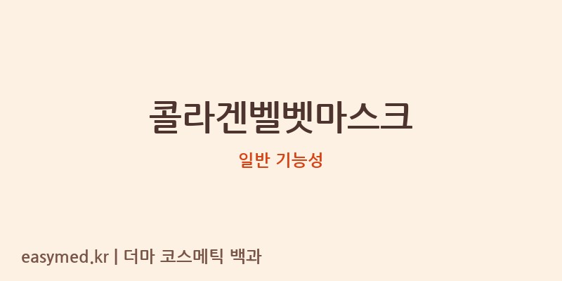 콜라겐벨벳마스크 기능성 화장품 (일반 기능성)