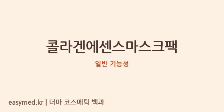 콜라겐에센스마스크팩 기능성 화장품 (일반 기능성)