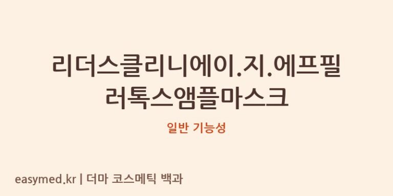 리더스클리니에이.지.에프필러톡스앰플마스크 기능성 화장품 (일반 기능성)