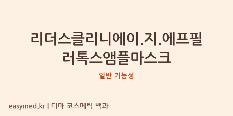 리더스클리니에이.지.에프필러톡스앰플마스크 기능성 화장품 (일반 기능성)