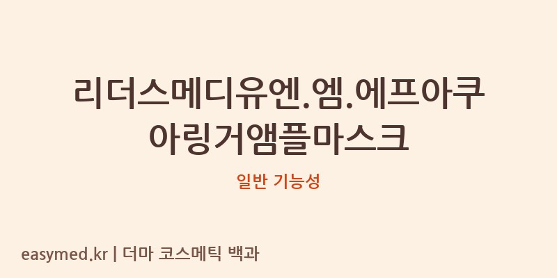 리더스메디유엔.엠.에프아쿠아링거앰플마스크 기능성 화장품 (일반 기능성)