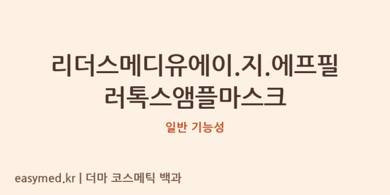 리더스메디유에이.지.에프필러톡스앰플마스크 기능성 화장품 (일반 기능성)