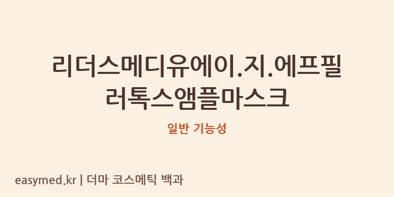 리더스메디유에이.지.에프필러톡스앰플마스크 기능성 화장품 (일반 기능성)