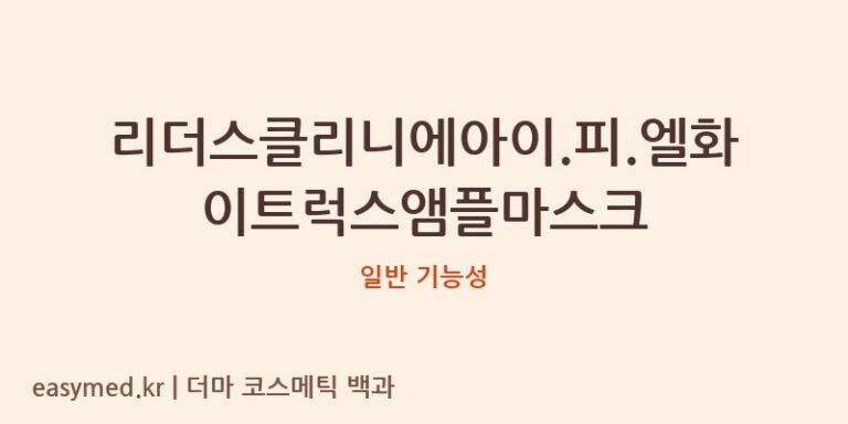 리더스클리니에아이.피.엘화이트럭스앰플마스크 기능성 화장품 (일반 기능성)
