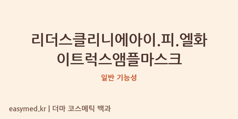 리더스클리니에아이.피.엘화이트럭스앰플마스크 기능성 화장품 (일반 기능성)
