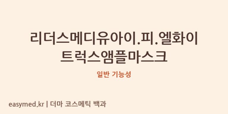 리더스메디유아이.피.엘화이트럭스앰플마스크 기능성 화장품 (일반 기능성)