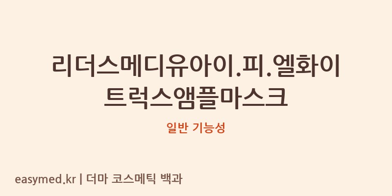 리더스메디유아이.피.엘화이트럭스앰플마스크 기능성 화장품 (일반 기능성)
