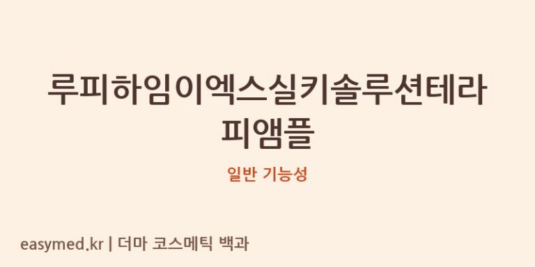 루피하임이엑스실키솔루션테라피앰플 기능성 화장품 (일반 기능성)