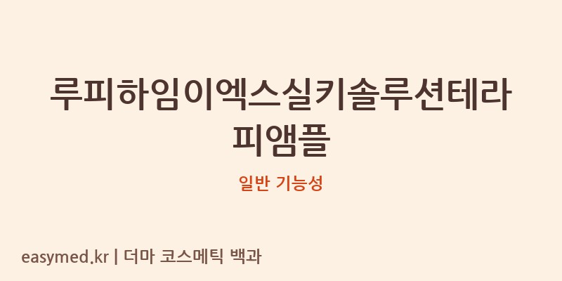 루피하임이엑스실키솔루션테라피앰플 기능성 화장품 (일반 기능성)