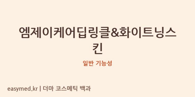 엠제이케어딥링클&화이트닝스킨 기능성 화장품 (일반 기능성)