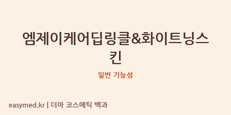 엠제이케어딥링클&화이트닝스킨 기능성 화장품 (일반 기능성)