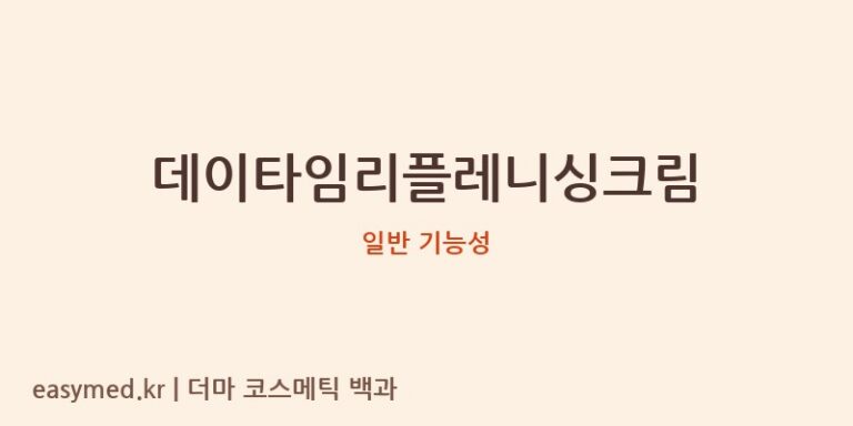 데이타임리플레니싱크림 기능성 화장품 (일반 기능성)