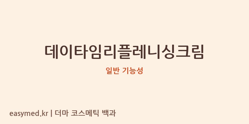 데이타임리플레니싱크림 기능성 화장품 (일반 기능성)