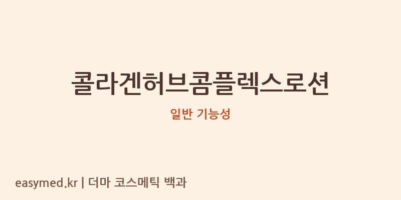 콜라겐허브콤플렉스로션 기능성 화장품 (일반 기능성)