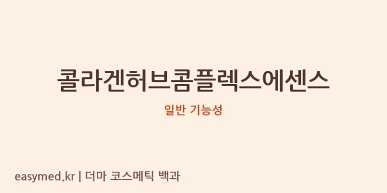 콜라겐허브콤플렉스에센스 기능성 화장품 (일반 기능성)
