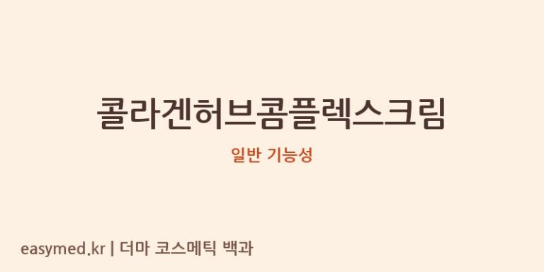 콜라겐허브콤플렉스크림 기능성 화장품 (일반 기능성)
