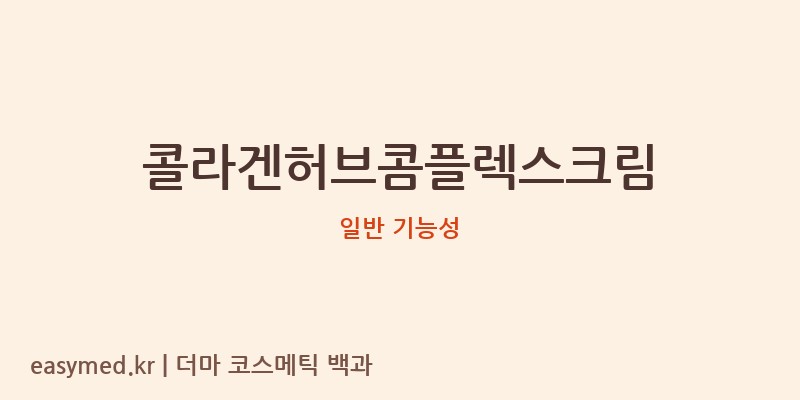 콜라겐허브콤플렉스크림 기능성 화장품 (일반 기능성)