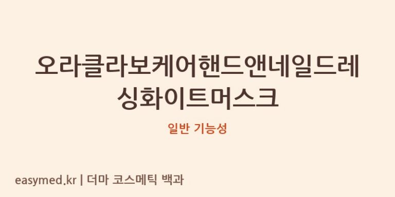 오라클라보케어핸드앤네일드레싱화이트머스크 기능성 화장품 (일반 기능성)
