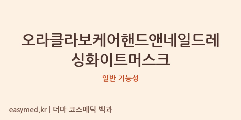 오라클라보케어핸드앤네일드레싱화이트머스크 기능성 화장품 (일반 기능성)