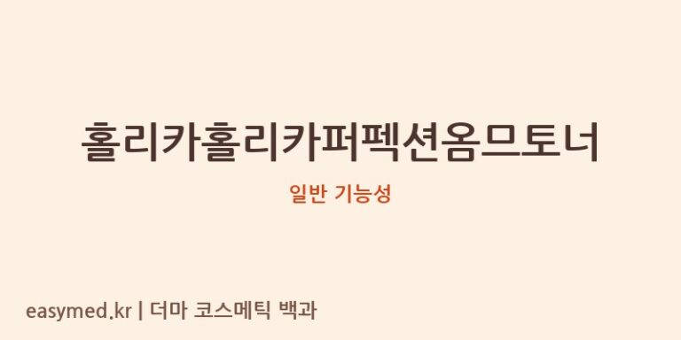 홀리카홀리카퍼펙션옴므토너 기능성 화장품 (일반 기능성)