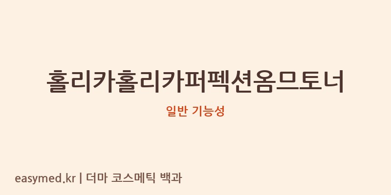 홀리카홀리카퍼펙션옴므토너 기능성 화장품 (일반 기능성)