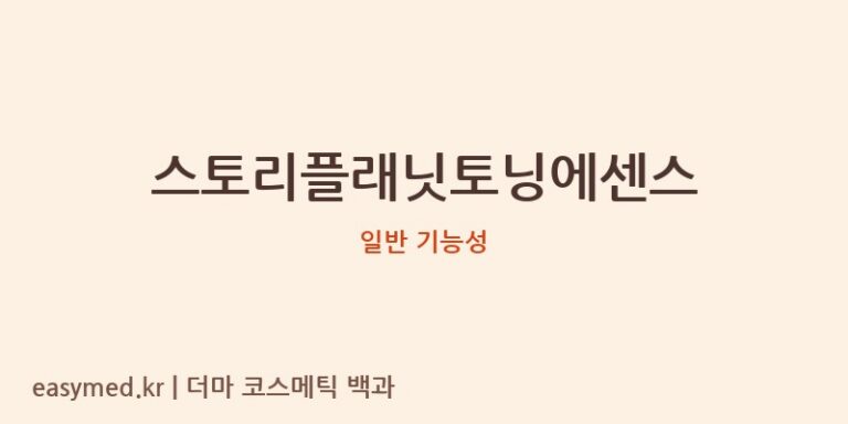 스토리플래닛토닝에센스 기능성 화장품 (일반 기능성)