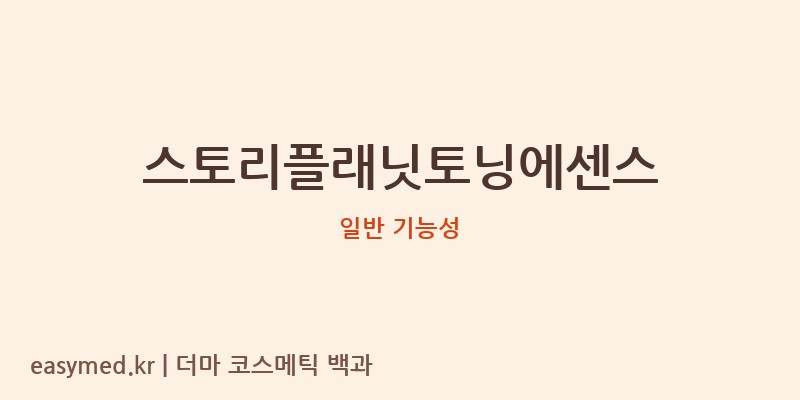 스토리플래닛토닝에센스 기능성 화장품 (일반 기능성)
