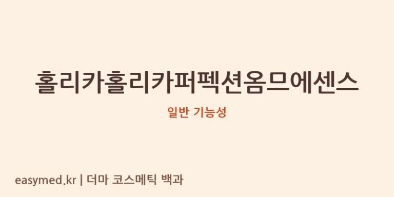홀리카홀리카퍼펙션옴므에센스 기능성 화장품 (일반 기능성)