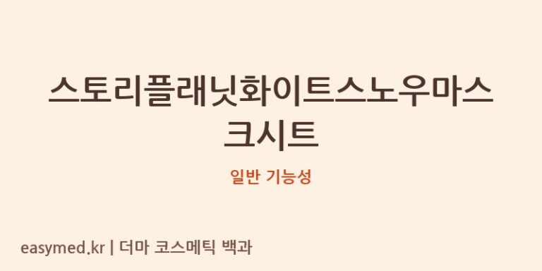 스토리플래닛화이트스노우마스크시트 기능성 화장품 (일반 기능성)