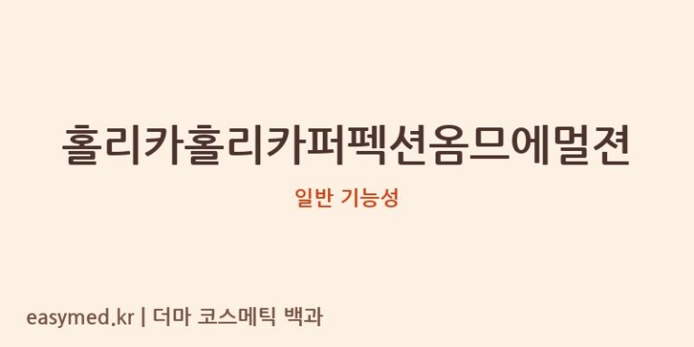 홀리카홀리카퍼펙션옴므에멀젼 기능성 화장품 (일반 기능성)
