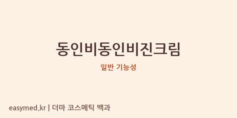 동인비동인비진크림 기능성 화장품 (일반 기능성)
